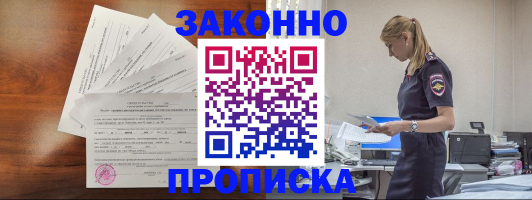 прописка для работы в Искитиме